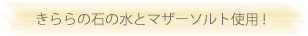 きららの石の水とマザーソルト使用！