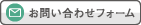 お問い合わせフォーム