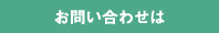 お問い合わせは