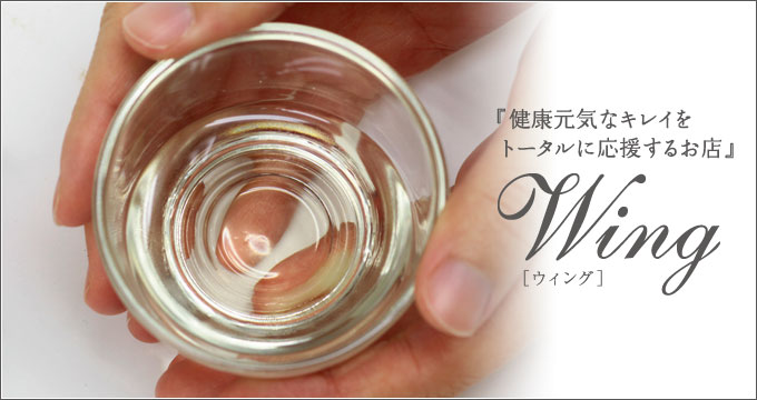健康と美を叶えるお店－Wing［ウィング］