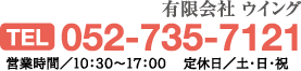 有限会社ウィング　TEL：052-735-7121　営業時間／10：30～17：00　定休日／土・日・祝日