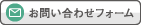 お問い合わせフォーム